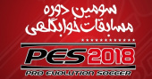 فراخوان برگزاری مسابقات PES توسط شورای فرهنگی خوابگاه های پسرانه سرو و ابوذر