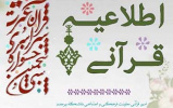 زمان و شرایط شرکت در سی و پنجمین جشنواره سراسری قرآن و عترت دانشجویان اعلام شد
