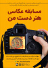 برگزاری مسابقه  مجازی عکاسی با عنوان هنر دست من