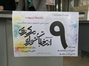 برگزاری نهمین دوره انتخابات انجمن اسلامی دانشجویان مستقل