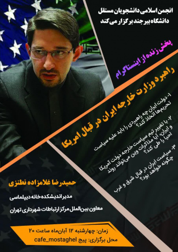 گفت‌وگوی زنده با موضوع راهبرد وزارت خارجه ایران در قبال آمریکا