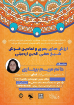 برگزاری سخنرانی با موضوع ارزش های بصری و نمادین فرش شیخ صفی الدین اردبیلی توسط کانون هنرهای تجسمی