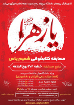 کانون قرآن پژوهان دانشگاه بیرجند به مناسبت دهه فاطمیه  مسابقه کتابخوانی شمیم یاس را برگزار می‌کند.