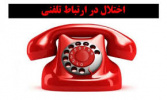 اختلال در تلفن‌های دانشگاه بدلیل اختلال در شبکه مخابرات خراسان جنوبی
