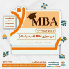 برگزاری دوره مجازی MBA (فشرده یکساله)