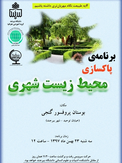 پاکسازی محیط زیست شهری (بوستان پروفسور گنجی، بهمن ۱۳۹۷)