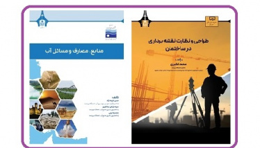 انتشار دو عنوان کتاب توسط مرکز نشر دانشگاه بیرجند