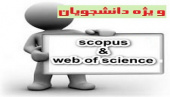 کارگاه آموزشی آشنایی با پایگاه های استنادی web of science  و scopus  در کتابخانه مرکزی و مرکز اطلاع رسانی برگزار می گردد.