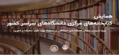 برگزاری نشست مجازی کتابخانه های مرکزی دانشگاه های تابعه وزارت عتف سراسر کشور