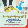 برگزاری اولین دوره مسابقات مجازی فوتسال ویژه دانشجویان دختر و پسر دانشگاه ها و موسسات آموزش عالی ورزش کشور