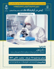 برگزاری کارگاه  ایمنی در آزمایشگاه‌ها با تأکید بر ایمنی مواد شیمیایی (ویژه کارشناسان آزمایشگاه ها)