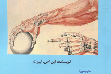 آناتومی و حرکت شناسی (جلد دوم)