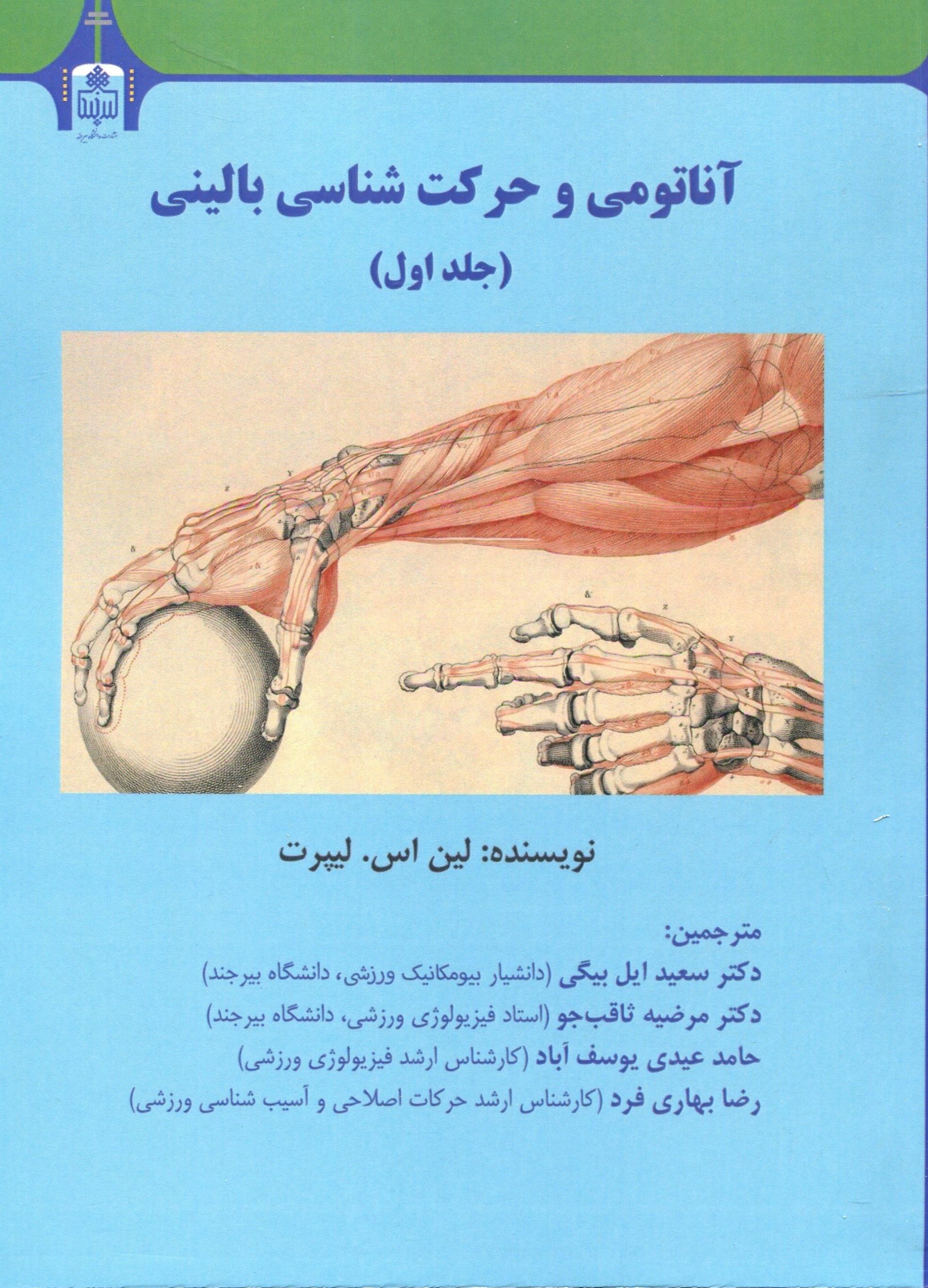 آناتومی و حرکت شناسی بالینی (جلد اول)
