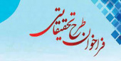 فراخوان اولویت های پژوهشی استان در سال ۱۴۰۲ مصوب شورای برنامه ریزی و توسعه استان