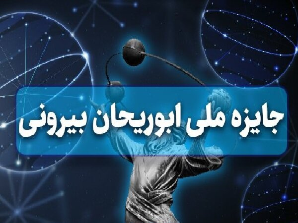 فراخوان جایزه ابوریحان فرهنگستان علوم جمهوری اسلامی ایران