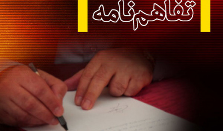 انعقاد تفاهم نامه همکاری اداره کل ورزش و جوانان استان خراسان جنوبی و دانشگاه بیرجند