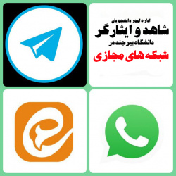 آدرس کانال اطلاع رسانی اداره شاهد در تلگرام و واتساپ