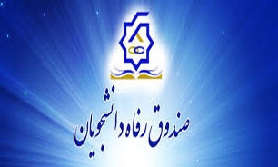 آغاز ثبت نام دانشجویان روزانه و نوبت دوم متقاضی وام های صندوق رفاه دانشجویان