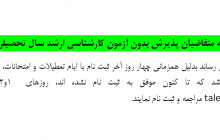 قابل توجه متقاضیان پذیرش بدون آزمون کارشناسی ارشد سال تحصیلی ۹۸-۹۹