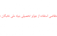 قابل توجه دانشجویان متقاضی استفاده از جوایز تحصیلی بنیاد ملی نخبگان در سال تحصیلی ۹۸-۹۹