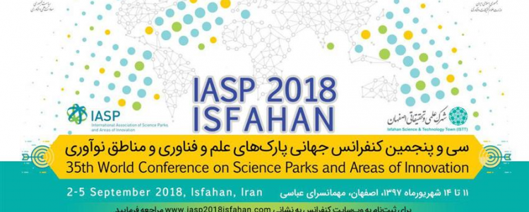سی و پنجمین کنفرانس جهانی پارکهای علم و فناوری و مناطق نوآوری ( IASP ۲۰۱۸)