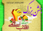 جشن بزرگ ۴۰ سالگی انقلاب اسلامی