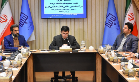 نشست خبری تشریح دستاوردهای دانشگاه بیرجند در آستانه چهل سالگی انقلاب اسلامی ایران