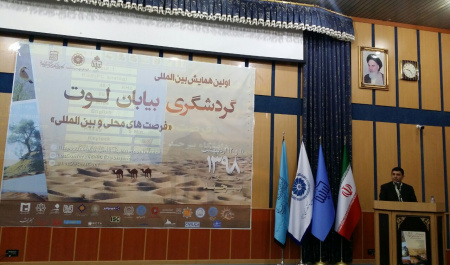 برگزاری اولین همایش بین المللی گردشگری بیابان لوت (فرصت های محلی و بین المللی)