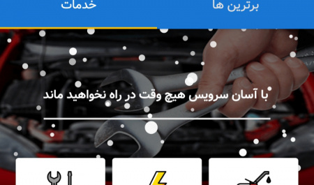 راه اندازی سامانه معرفی اصناف خودرو توسط دانشجویان دانشگاه بیرجند