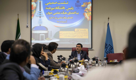 دیدار رئیس دانشگاه بیرجند با اعضای هیأت علمی جوان