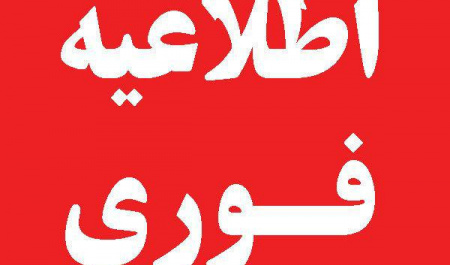 تعطیلی کلاس های وقت اول روزهای شنبه ۴ و چهارشنبه ۸ خرداد۹۸
