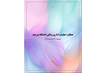 عملکرد سه ساله معاونت اداری ومالی دانشگاه