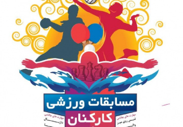 گزارش نهایی مسابقات کارکنان دانشگاه بیرجند (بهمن ۱۴۰۲)