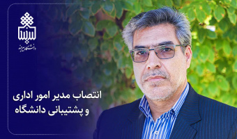 انتصاب مدیر امور اداری و پشتیبانی دانشگاه