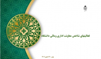 گزارش عملکرد معاونت اداری و مالی دانشگاه از بهمن سال ۱۴۰۰ تا بهمن سال ۱۴۰۲