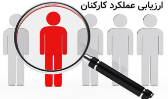 ارزیابی عملکرد کارکنان در سال ۱۴۰۲