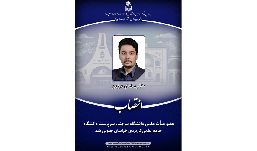 عضو هیأت علمی دانشگاه بیرجند، سرپرست دانشگاه جامع علمی‌کاربردی خراسان جنوبی شد
