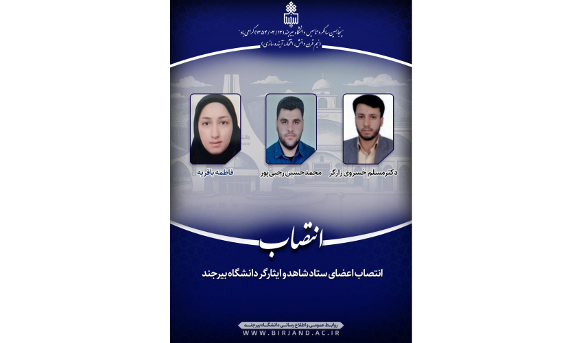 انتصاب اعضای ستاد شاهد و ایثارگر دانشگاه بیرجند