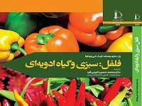 فلفل: سبزی و گیاه ادویه‌ای