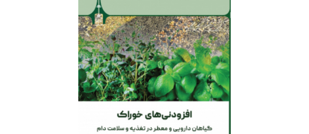 افزودنی‌های خوراک: گیاهان دارویی و معطر در تغذیه و سلامت دام 