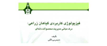 فیزیولوژی کاربردی گیاهان زراعی: درک مبانی مدیریت محصولات دانه‌ای