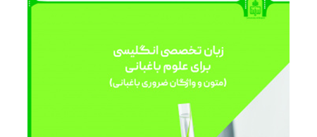زبان تخصصی انگلیسی برای علوم باغبانی (متون و واژگان ضروری باغبانی) 