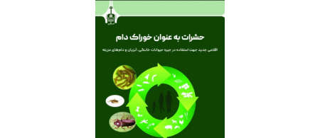 حشرات به‌عنوان خوراک دام