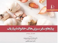 پیازها و سایر سبزی های خانواده پیازیان