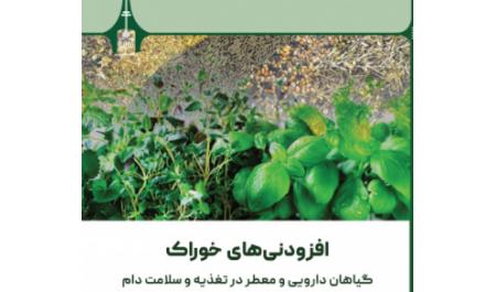 افزودنی‌های خوراک: گیاهان دارویی و معطر در تغذیه و سلامت دام 
