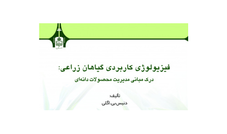 فیزیولوژی کاربردی گیاهان زراعی: درک مبانی مدیریت محصولات دانه‌ای