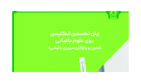 زبان تخصصی انگلیسی برای علوم باغبانی (متون و واژگان ضروری باغبانی) 