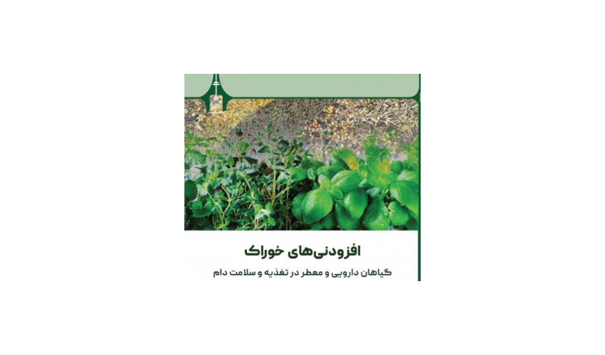 افزودنی‌های خوراک: گیاهان دارویی و معطر در تغذیه و سلامت دام 