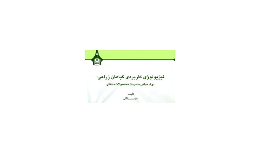 فیزیولوژی کاربردی گیاهان زراعی: درک مبانی مدیریت محصولات دانه‌ای