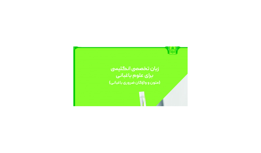 زبان تخصصی انگلیسی برای علوم باغبانی (متون و واژگان ضروری باغبانی) 